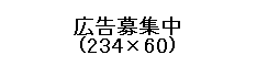 広告募集中