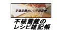 簡単にできる料理たちを実際に作った写真と共に紹介するトサイト不破雷蔵のレシピ雑記帳